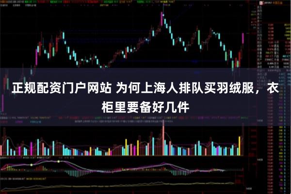 正规配资门户网站 为何上海人排队买羽绒服，衣柜里要备好几件